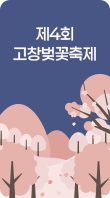 제4회 고창벚꽃축제