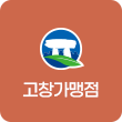 고창가맹점